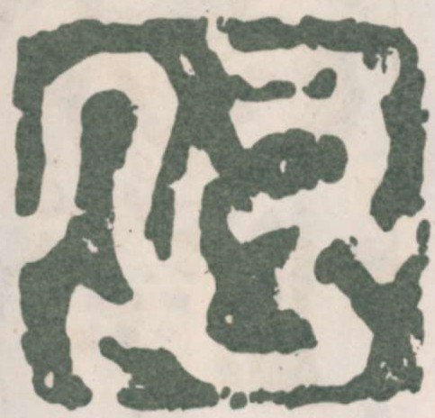 古肖形印简朴可爱(图)