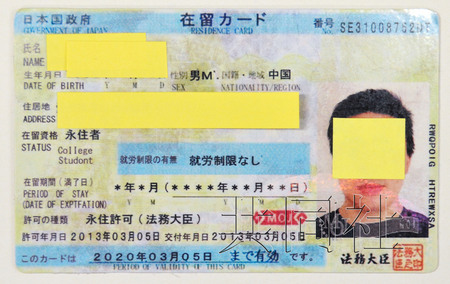 在日3名中国技能实习生因收取伪造在留卡被捕(图)
