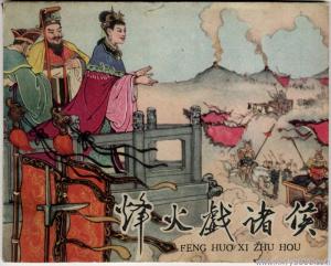 烽火戏诸侯_烽火戏诸侯收入