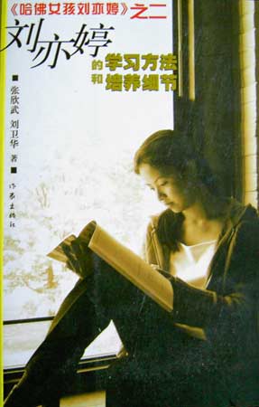 哈佛女孩刘亦婷不靠才学靠关系?