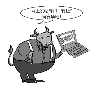 赚钱新招数!重庆婚宴黄牛党 网上发帖转让婚