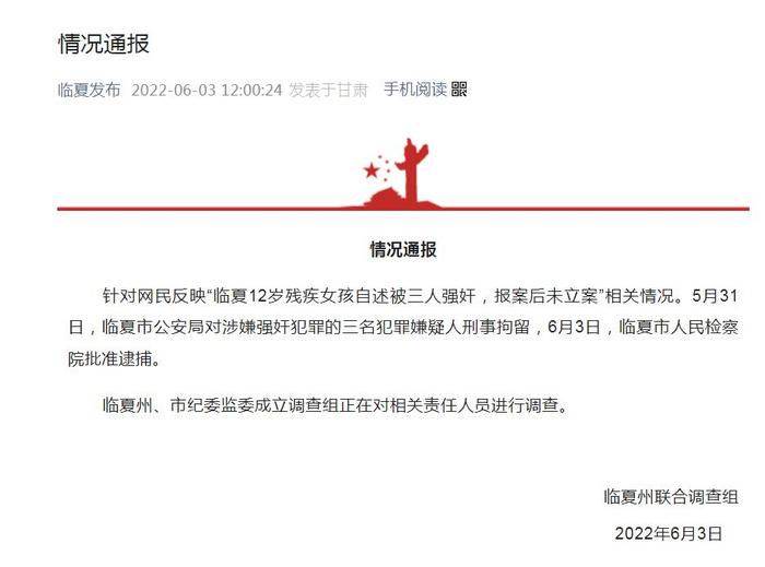 甘肃临夏官方通报“12岁女孩自述被3人强奸”案件进展