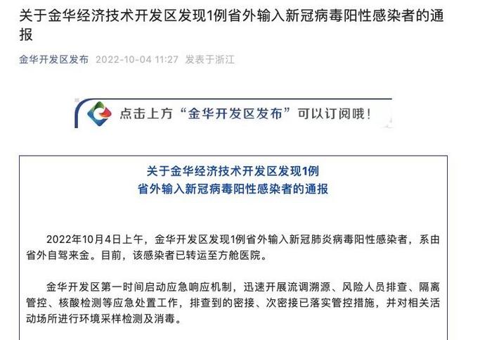 浙江金华开发区发现1例省外输入新冠病毒阳性感染者
