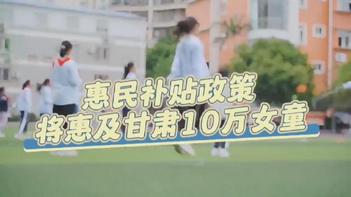 甘肃省推出适龄女童HPV疫苗补贴政策 加速消除宫颈癌行动-中新网