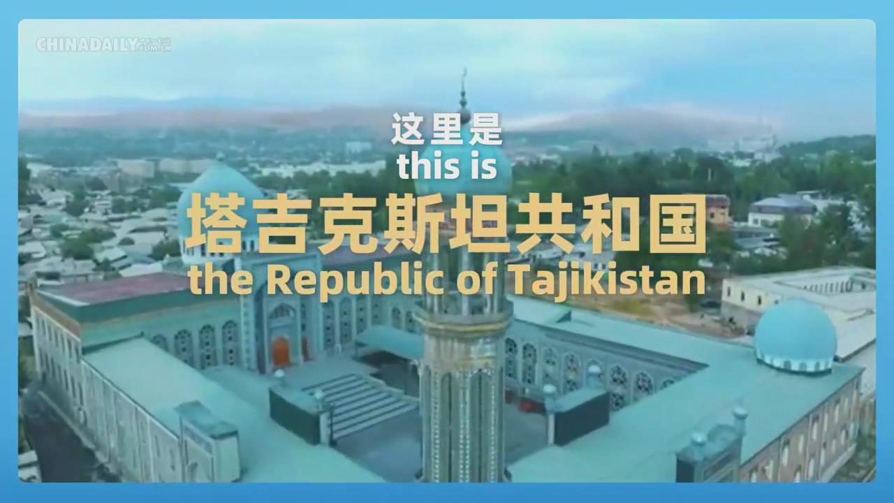 跟着习主席看世界 | 走进“高山之国”塔吉克斯坦-中新网