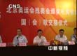 奥运会国(会)歌发放场馆