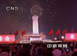 中外民众天安门广场共享奥运快乐