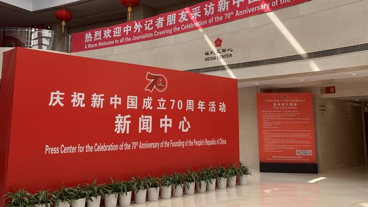 庆祝新中国成立70周年活动新闻中心启动 一起探访