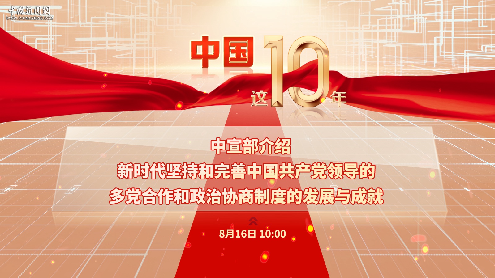 中宣部介绍新时代坚持和完善中国共产党领导的多党合作和政治协商制度的发展与成就