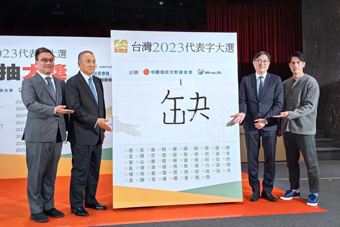 “缺”字获选台湾2023年度代表字