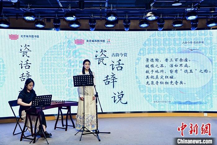 “古韵今赏·瓷话辞说”系列活动在北京城市图书馆启幕