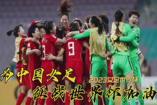 中国女足世界杯前景如何？