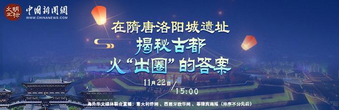 直播:文明的坐标|隋唐洛阳城遗址:揭秘古都火“出圈”的答案