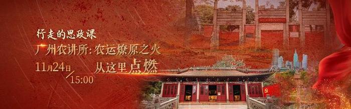 直播:行走的思政课|广州农讲所:农运燎原之火从这里点燃