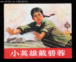 《小英雄戴碧蓉》连环画封面。 《小英雄戴碧蓉》连环画封面。