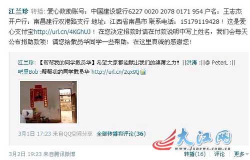 戴员华的同学在微博为其开通了“爱心救助账号” 戴员华的同学在微博为其开通了“爱心救助账号”