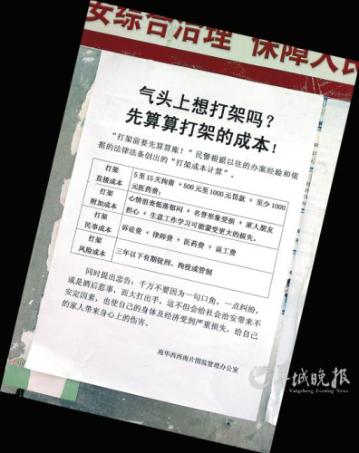 贴在社区内的“打架成本表” 贴在社区内的“打架成本表”