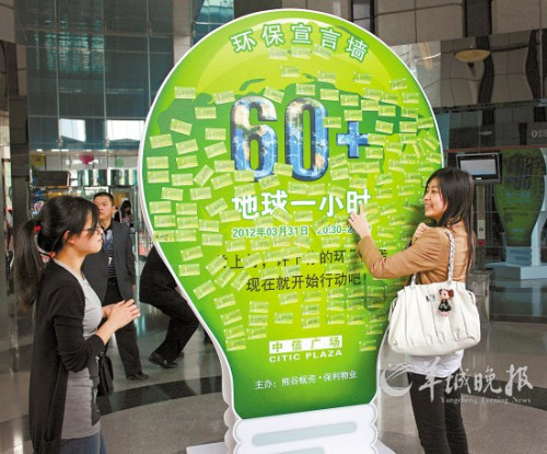 广州天河中信广场“绿灯泡环保宣言墙”吸引众多白领,中信广场今晚将关闭绝大部分非必要照明 记者 陈秋明 摄 广州天河中信广场“绿灯泡环保宣言墙”吸引众多白领,中信广场今晚将关闭绝大部分非必要照明 记者 陈秋明 摄