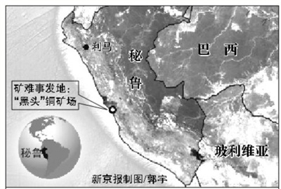 背景:“黑头”铜矿场位于首都利马以南大约325公里,上一次商业开采是上世纪80年代,后遭废弃,但一直被非法高危险开采。秘鲁金、银、铜等矿产资源丰富,是全球第二大铜出口国和第六大金出口国,采矿业是经济支柱产业之一。秘鲁近年来非法采矿现象增加,官方数据显示,去年52名矿工的死因与金银铜矿作业有关,其中三分之一因矿井坍塌丧生 背景:“黑头”铜矿场位于首都利马以南大约325公里,上一次商业开采是上世纪80年代,后遭废弃,但一直被非法高危险开采。秘鲁金、银、铜等矿产资源丰富,是全球第二大铜出口国和第六大金出口国,采矿业是经济支柱产业之一。秘鲁近年来非法采矿现象增加,官方数据显示,去年52名矿工的死因与金银铜矿作业有关,其中三分之一因矿井坍塌丧生