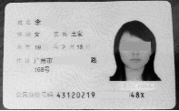 这就是那张假身份证 这就是那张假身份证