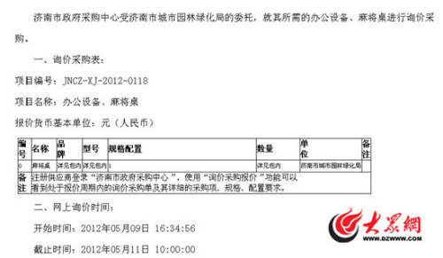 网友在济南市政府采购中心网站的截图,上面显示济南市园林局委托该中心对所需办公设备、麻将桌进行询价采购。 网友在济南市政府采购中心网站的截图,上面显示济南市园林局委托该中心对所需办公设备、麻将桌进行询价采购。