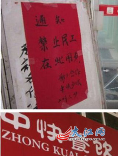 学校一外包食堂门口贴出的告示:禁止民工在此用餐 学校一外包食堂门口贴出的告示:禁止民工在此用餐