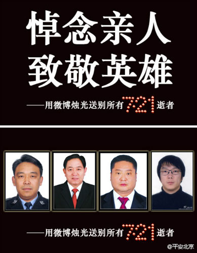 “7.21”北京暴雨4人因公殉职 “7.21”北京暴雨4人因公殉职