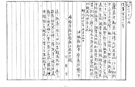 1894年5月12日冲绳县知事给日本内务省县治局长的调查报告。 1894年5月12日冲绳县知事给日本内务省县治局长的调查报告。