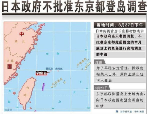 2012年8月27日 图表:日本政府不批准东京都登岛调查 新华社记者 冯琦 编制 2012年8月27日 图表:日本政府不批准东京都登岛调查 新华社记者 冯琦 编制
