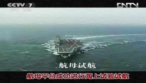 在中央电视台首次曝光了中国航母平台进行高速大倾角急转弯的海试画面。 在中央电视台首次曝光了中国航母平台进行高速大倾角急转弯的海试画面。