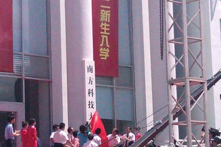 南科大揭牌(图片转自:深圳新闻网) 南科大揭牌(图片转自:深圳新闻网)