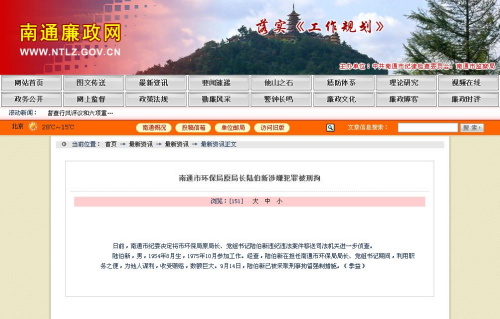 南通廉政网截屏 南通廉政网截屏