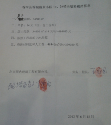 由香河建设局清算办出面协调,北京圆冉向孝感建筑工程队开具了工程结算单,总计33.9万元。 由香河建设局清算办出面协调,北京圆冉向孝感建筑工程队开具了工程结算单,总计33.9万元。