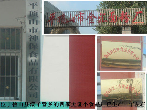 位于鲁山县滚子营乡四个无证小食品厂已生产一年左右 位于鲁山县滚子营乡四个无证小食品厂已生产一年左右