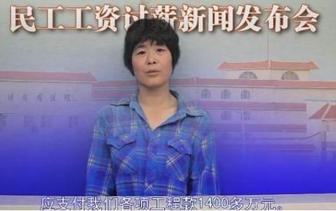 网上流传的“农民工讨薪发布会视频” 网上流传的“农民工讨薪发布会视频”