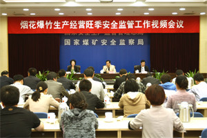 10月19日下午,国家安全监管总局召开烟花爆竹生产经营旺季安全监管视频会议。国家安全监管总局党组成员、副局长孙华山出席会议并讲话。 10月19日下午,国家安全监管总局召开烟花爆竹生产经营旺季安全监管视频会议。国家安全监管总局党组成员、副局长孙华山出席会议并讲话。