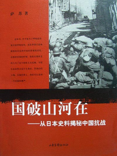 国破山河在——从日本史料揭秘中国抗战 作者:萨苏 出版社:山东画报出版社 国破山河在——从日本史料揭秘中国抗战 作者:萨苏 出版社:山东画报出版社