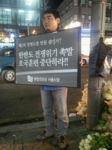 韩国统合进步党首尔市党成员走上大街,举起写着“想把这里变成第二个延坪岛吗?立刻停止引发韩半岛战争危机的‘护国演习’!”表示抗议。 韩国统合进步党首尔市党成员走上大街,举起写着“想把这里变成第二个延坪岛吗?立刻停止引发韩半岛战争危机的‘护国演习’!”表示抗议。