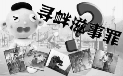 ■浙江一名教师虐待儿童后,警方以涉嫌寻衅滋事罪将其刑拘,引发公众热议 图 戴佳嘉 ■浙江一名教师虐待儿童后,警方以涉嫌寻衅滋事罪将其刑拘,引发公众热议 图 戴佳嘉