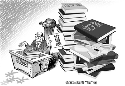 论文出版看“钱”途 李法明 绘 论文出版看“钱”途 李法明 绘