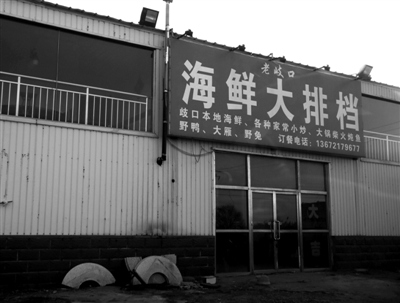 11月14日,天津市北大港区域,一家饭馆大门紧锁,招牌上写着有野味出售。 11月14日,天津市北大港区域,一家饭馆大门紧锁,招牌上写着有野味出售。