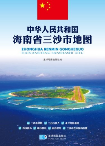 《中华人民共和国海南省三沙市地图》出版发行。 《中华人民共和国海南省三沙市地图》出版发行。