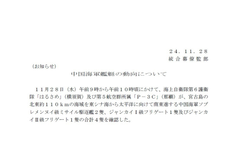 防卫省统合幕僚监部11月28日发布有关中国海军动向公告 防卫省统合幕僚监部11月28日发布有关中国海军动向公告