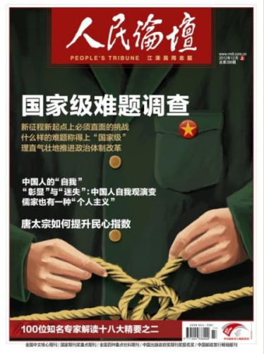 人民论坛第386期封面 人民论坛第386期封面