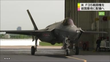 美军拟在日本山口县岩国基地部署F35战机，意在牵制中国空军