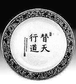 毛泽东朝战送瓷盘暗示斯大林替天行道图