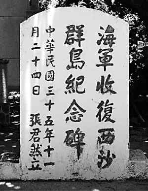 张君然在西沙永兴岛上树立的纪念碑 张君然在西沙永兴岛上树立的纪念碑