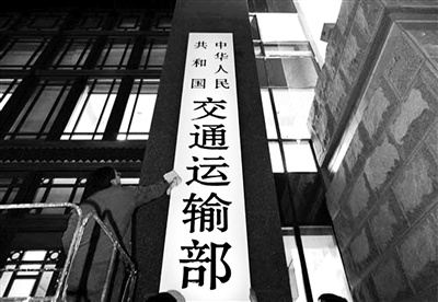 2008年“大部制”改革,交通运输部成为5个新成立部委之一。 2008年“大部制”改革,交通运输部成为5个新成立部委之一。