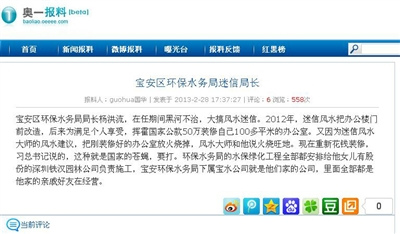 图为“宝安区环保水务局迷信局长”的网帖截图。 图为“宝安区环保水务局迷信局长”的网帖截图。
