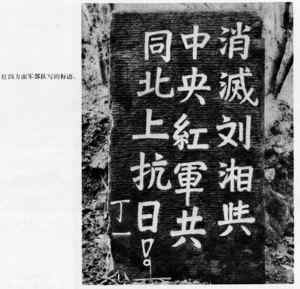资料图:红四方面军北上抗日宣传标语 资料图:红四方面军北上抗日宣传标语